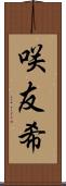 咲友希 Scroll