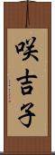 咲吉子 Scroll