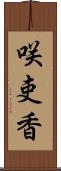 咲吏香 Scroll