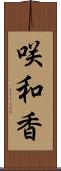 咲和香 Scroll