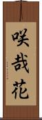 咲哉花 Scroll
