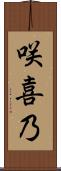 咲喜乃 Scroll