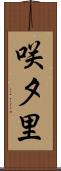 咲夕里 Scroll