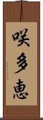 咲多恵 Scroll