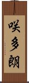咲多朗 Scroll