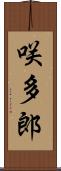 咲多郎 Scroll
