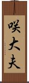 咲大夫 Scroll