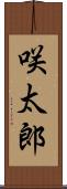 咲太郎 Scroll