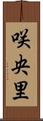 咲央里 Scroll