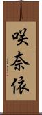 咲奈依 Scroll