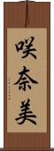 咲奈美 Scroll