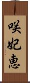 咲妃恵 Scroll