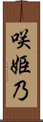咲姫乃 Scroll