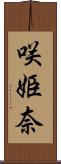 咲姫奈 Scroll