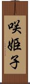咲姫子 Scroll