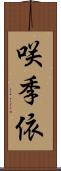 咲季依 Scroll
