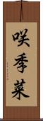 咲季菜 Scroll