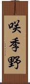 咲季野 Scroll