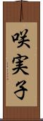咲実子 Scroll