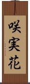 咲実花 Scroll