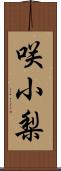 咲小梨 Scroll