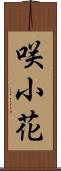 咲小花 Scroll