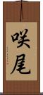 咲尾 Scroll