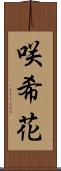 咲希花 Scroll