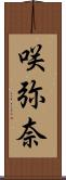 咲弥奈 Scroll