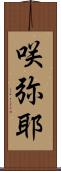 咲弥耶 Scroll