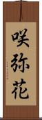 咲弥花 Scroll