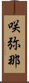 咲弥那 Scroll