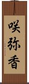 咲弥香 Scroll