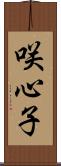 咲心子 Scroll
