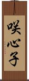 咲心子 Scroll