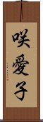 咲愛子 Scroll