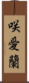 咲愛蘭 Scroll