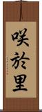 咲於里 Scroll