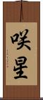 咲星 Scroll
