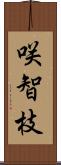 咲智枝 Scroll