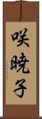 咲暁子 Scroll