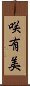 咲有美 Scroll