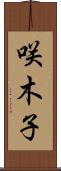 咲木子 Scroll