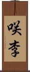 咲李 Scroll