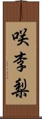 咲李梨 Scroll