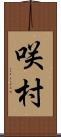 咲村 Scroll