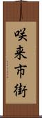 咲来市街 Scroll