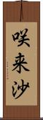 咲来沙 Scroll