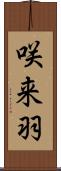 咲来羽 Scroll