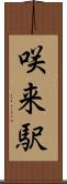 咲来駅 Scroll